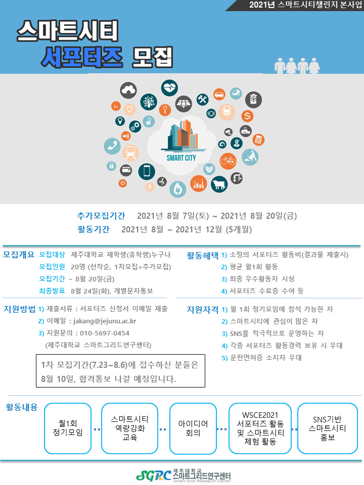 [스마트그리드연구센터] 스마트시티 서포터즈 모집 안내 (모집마감!!!)