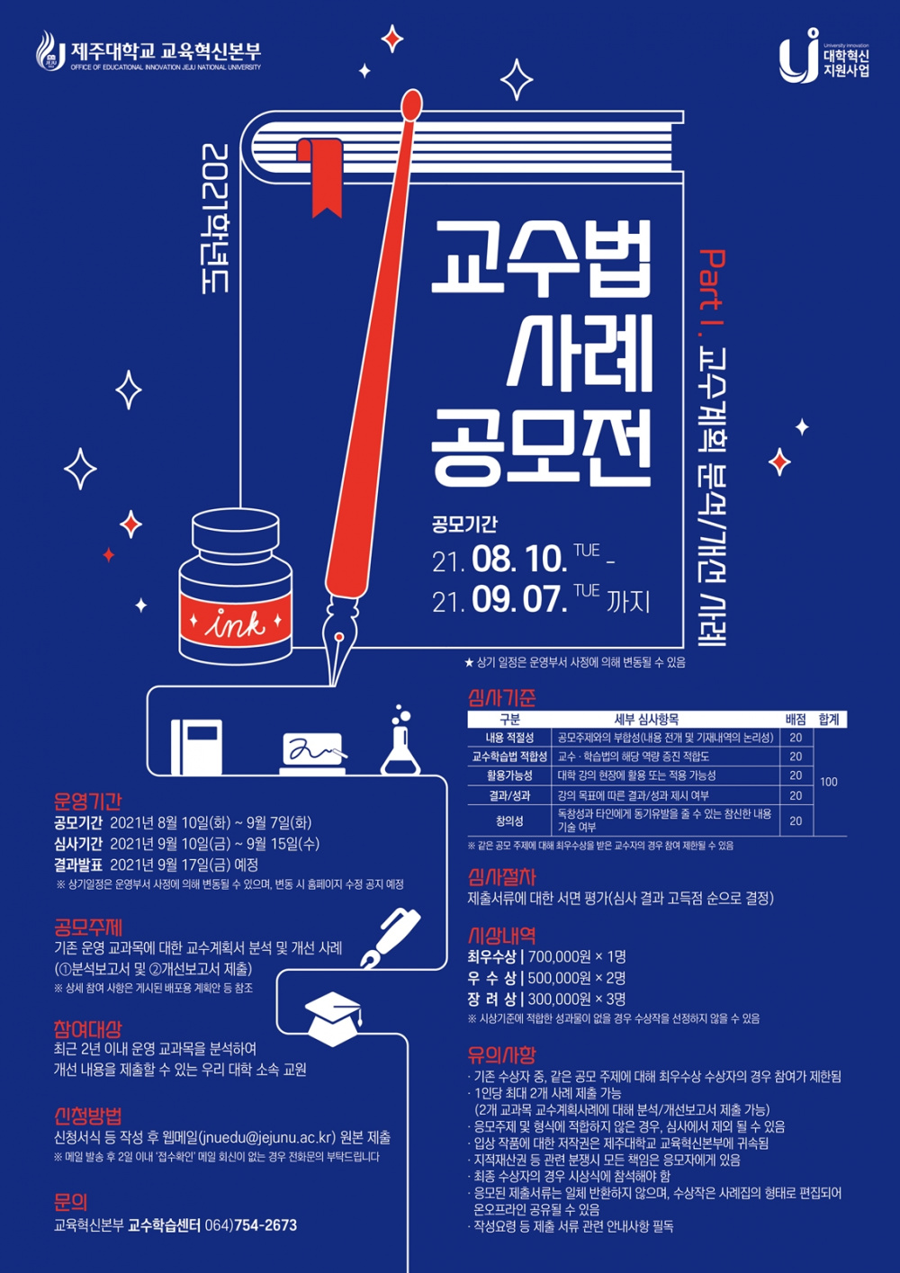 【교육혁신본부】2021학년도 교수법 사례 공모전(교수계획 분석 및 개선 사례) 운영 안내(~09/07)