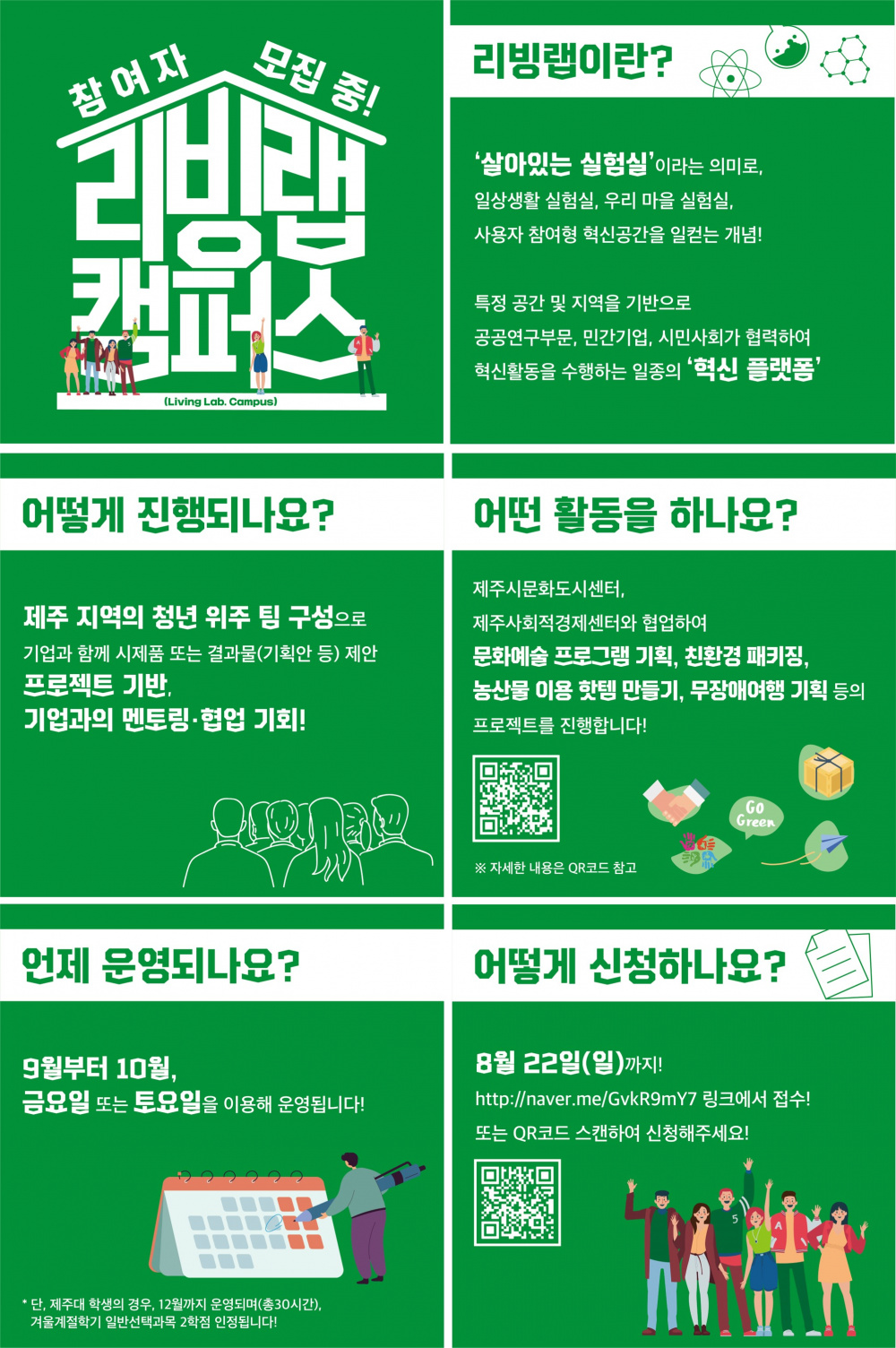 (육성)(일요일마감) 기업과의 멘토링·협업 경험! <리빙랩 캠퍼스> 참여 안내