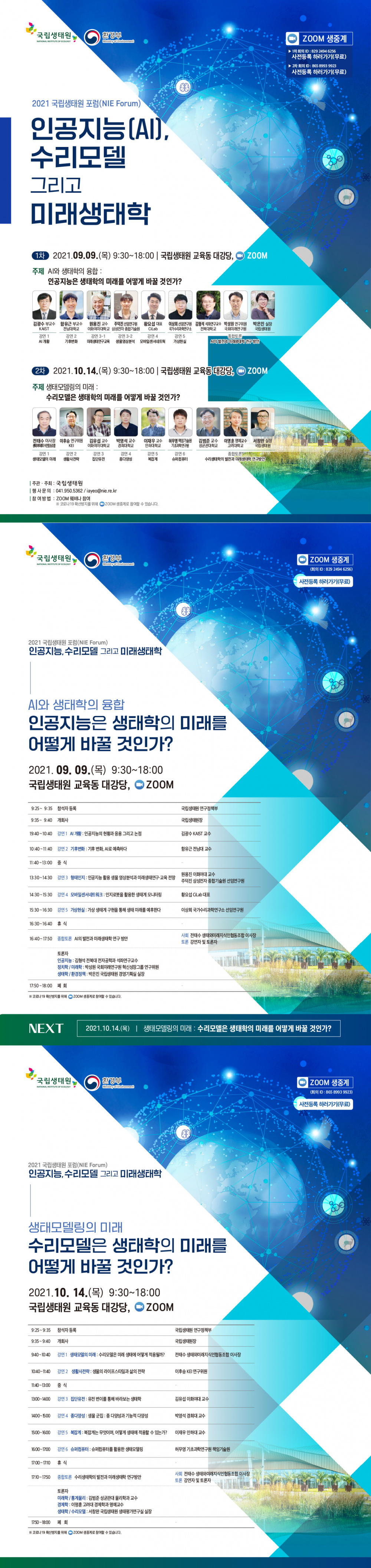 [국립생태원] 「’21 국립생태원 포럼: 인공지능(AI), 수리모델 그리고 미래생태학」 개최 안내