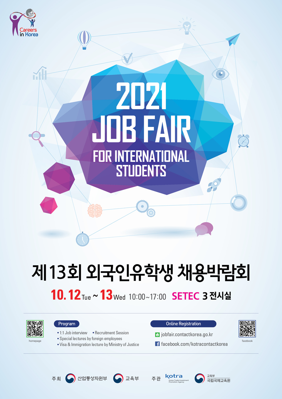 제13회 외국인유학생 채용박람회 안내