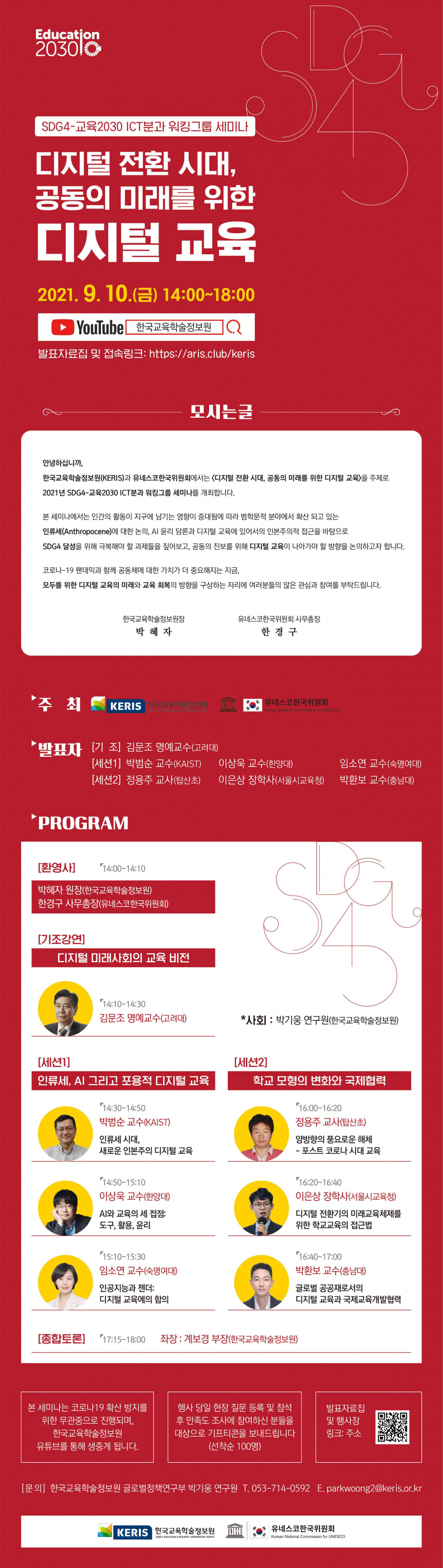 [한국교육학술정보원] 디지털 전환 시대, 공동의 미래를 위한 디지털 교육 안내