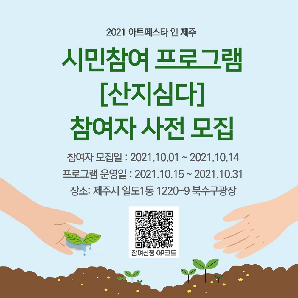 [제주시] '2021 아트페스타인제주 시민챌린지 프로그램 운영' 안내