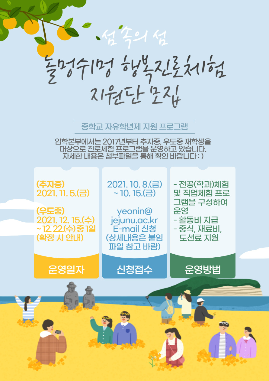 [입학본부] 추자중, 우도중 대상 섬 속의 섬, 놀멍쉬멍 행복진로체험 지원단 모집