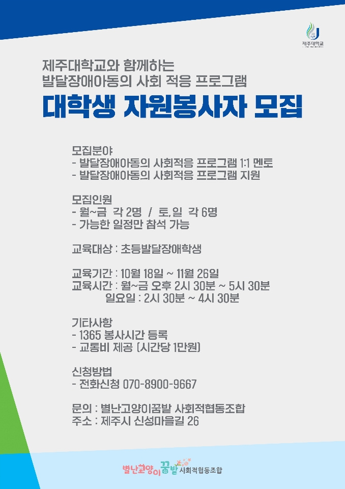 (육성)제주대학교와 함께하는 발달장애아동의 사회 적응 프로그램  참여자 모집 안내