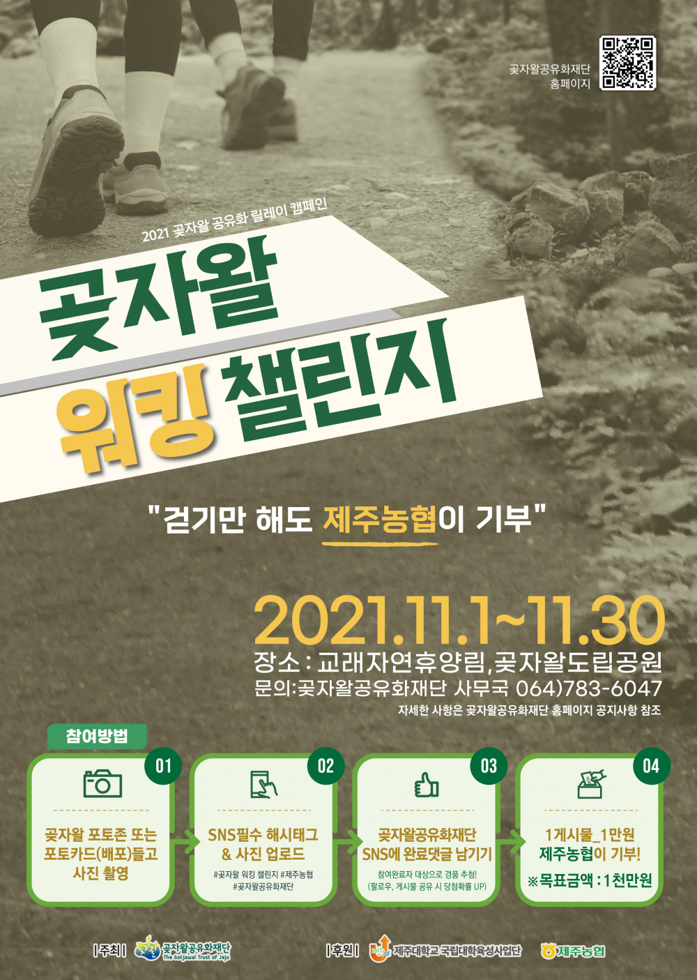 (육성) '곶자왈 워킹 챌린지(부제:걷기만 해도 기부)' 참여자 모집!