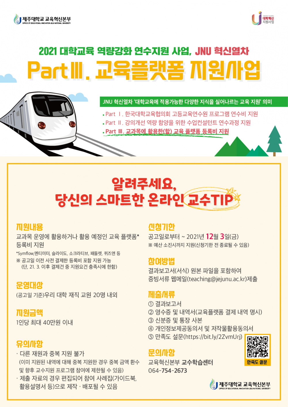 【교육혁신본부】2021학년도 JNU 혁신열차, 교과목 활용 교육 플랫폼 등록비 지원 사업 안내(~12/03)