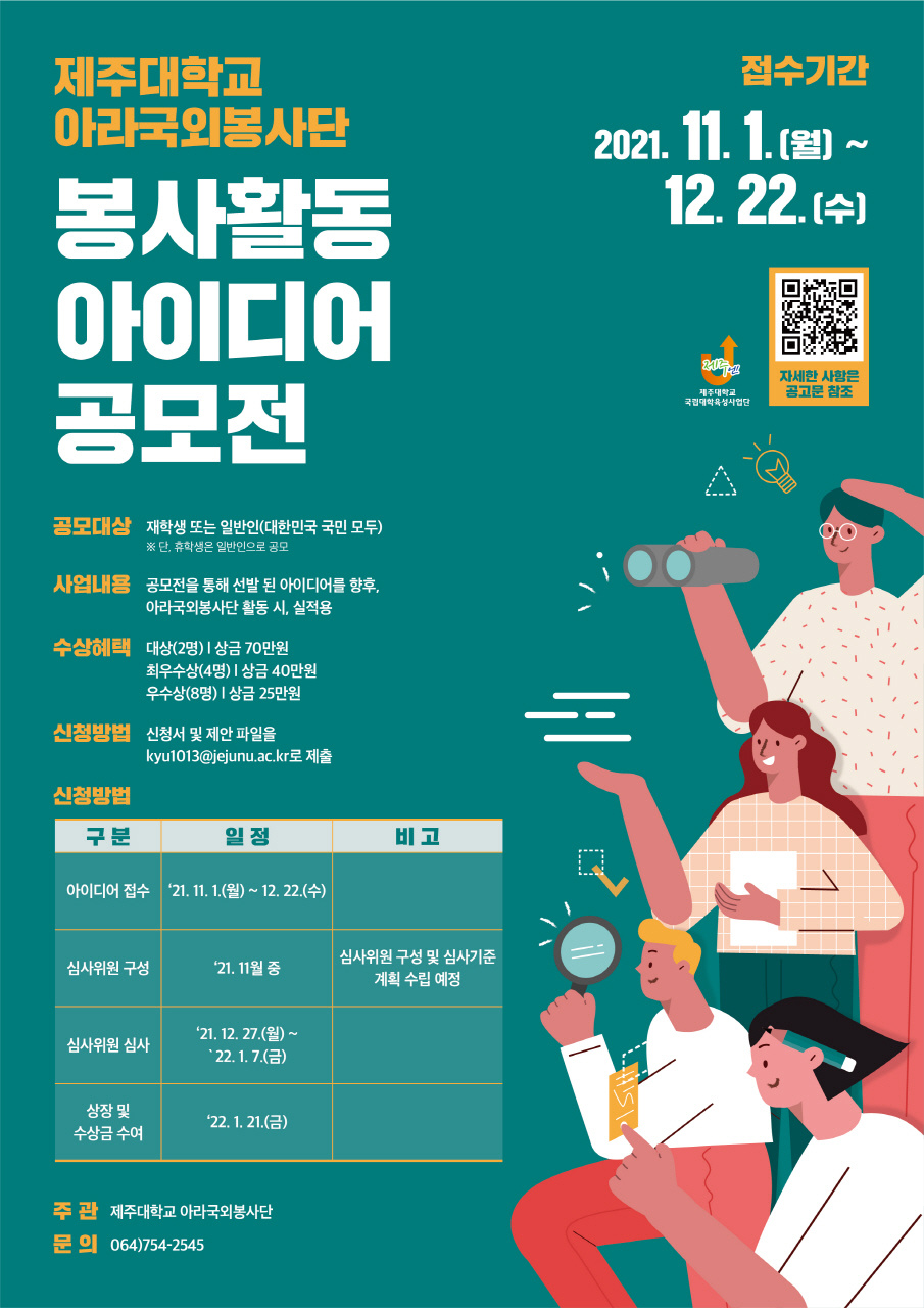(학생복지과) 제주대학교 아라국외봉사단 봉사활동 아이디어 공모전 안내