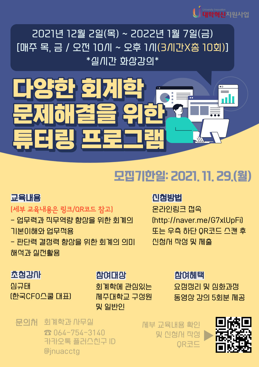 『다양한 회계학 문제해결을 위한 튜터링 프로그램』 참여 안내