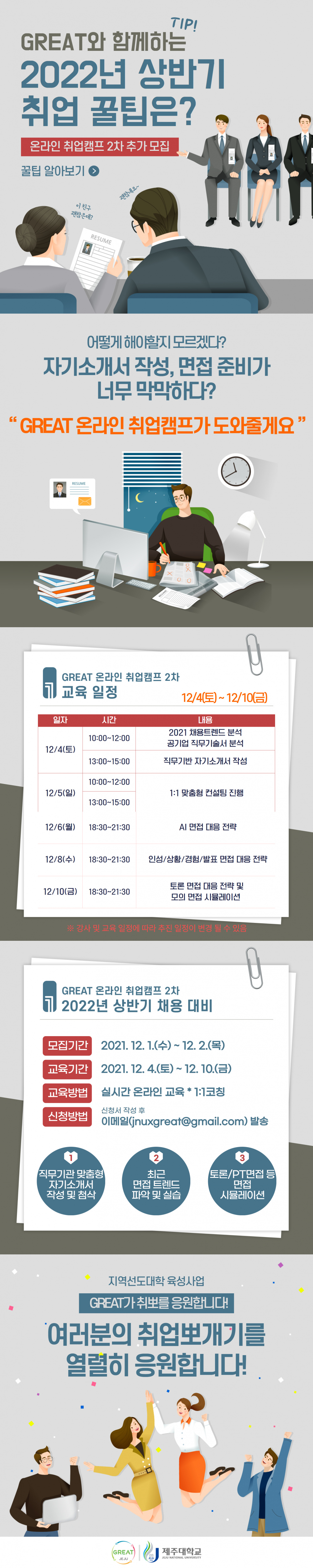 [지역선도](마감) ★GREAT취업준비열차★ 내일(12/2)까지 마지막 5명!