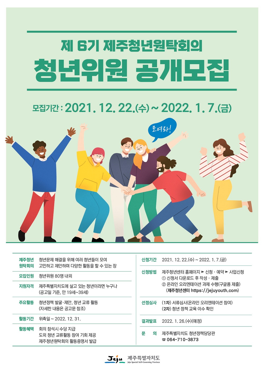 [제주특별자치도] '제6기 제주청년원탁회의 청년위원 모집' 안내