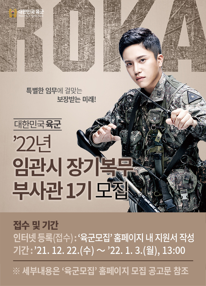 [육군본부] '2022년 임관시 장기복무 부사관 1기 모집' 안내
