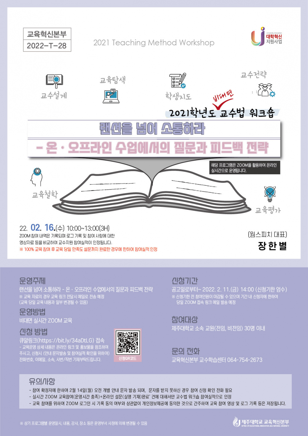 【교육혁신본부】2021학년도 비대면 교수법 워크숍 일정 및 신청 안내(랜선을 넘어 소통하라 : 온오프라인 수업에서의 질문과 피드백 전략) 2/16