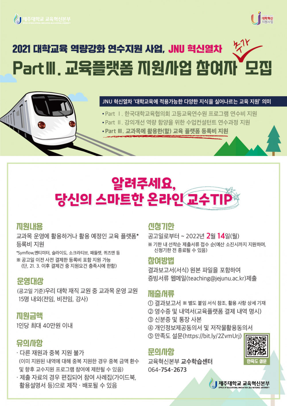 【교육혁신본부】2021학년도 동계 JNU 혁신열차, 교과목 활용 교육 플랫폼 등록비 지원 사업 안내(~2/14, 사전 마감될 수 있음)