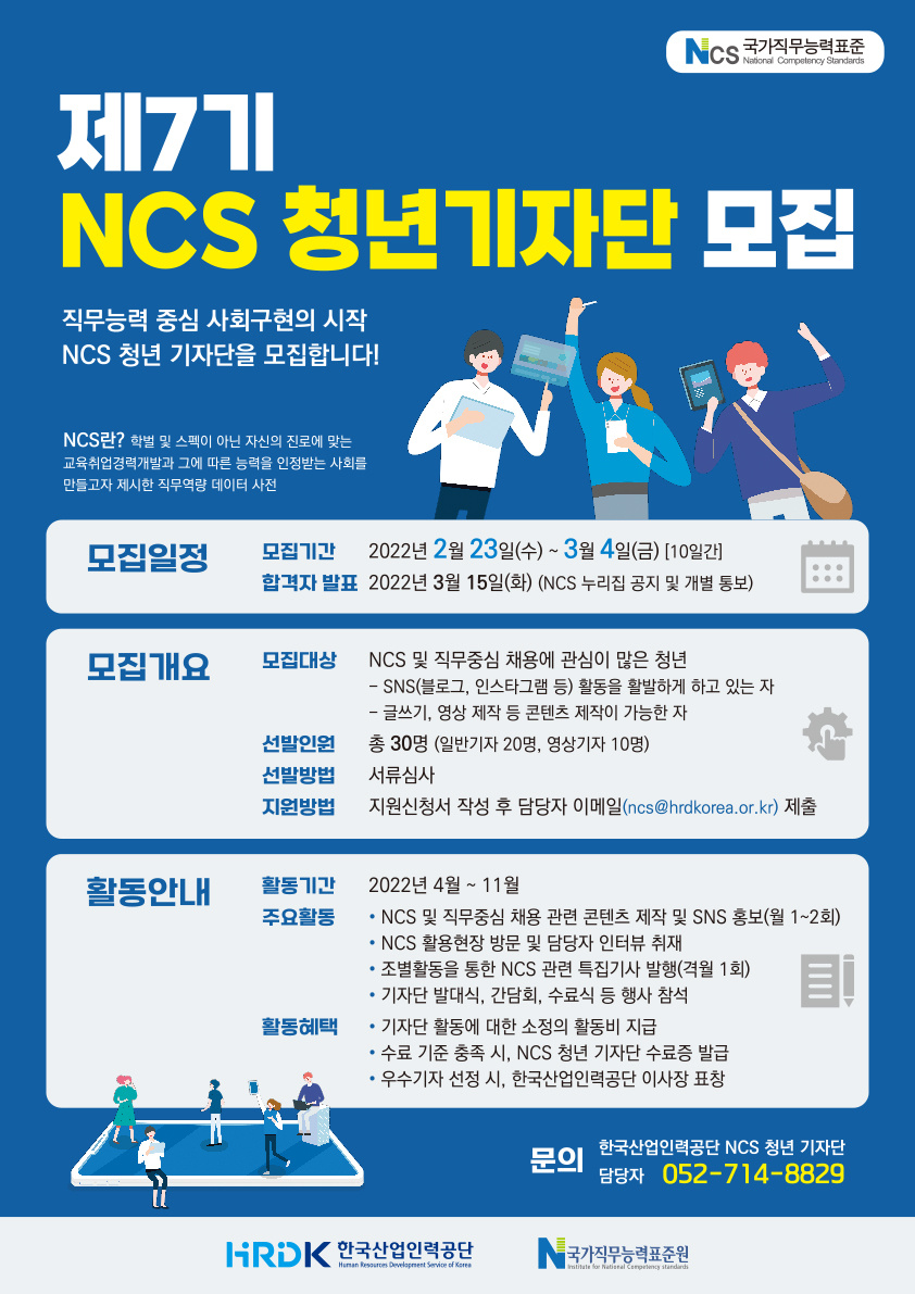 [국가직무능력표준원] '제7기 NCS 청년 기자단 모집' 안내