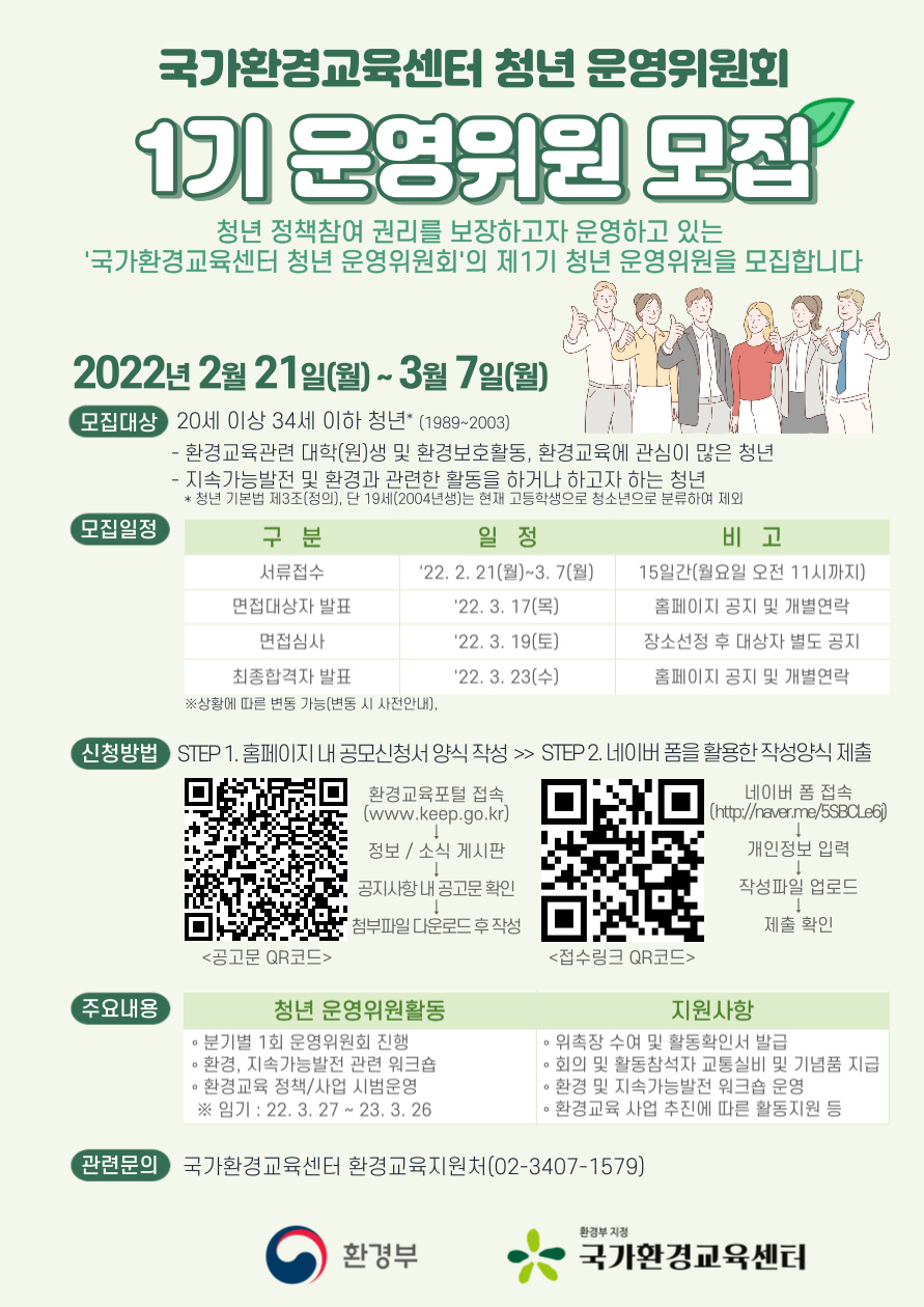 [환경부 지정 국가환경교육센터] '국가환경교육센터 청년 운영위원회 제1기 청년 운영위원 공모' 안내