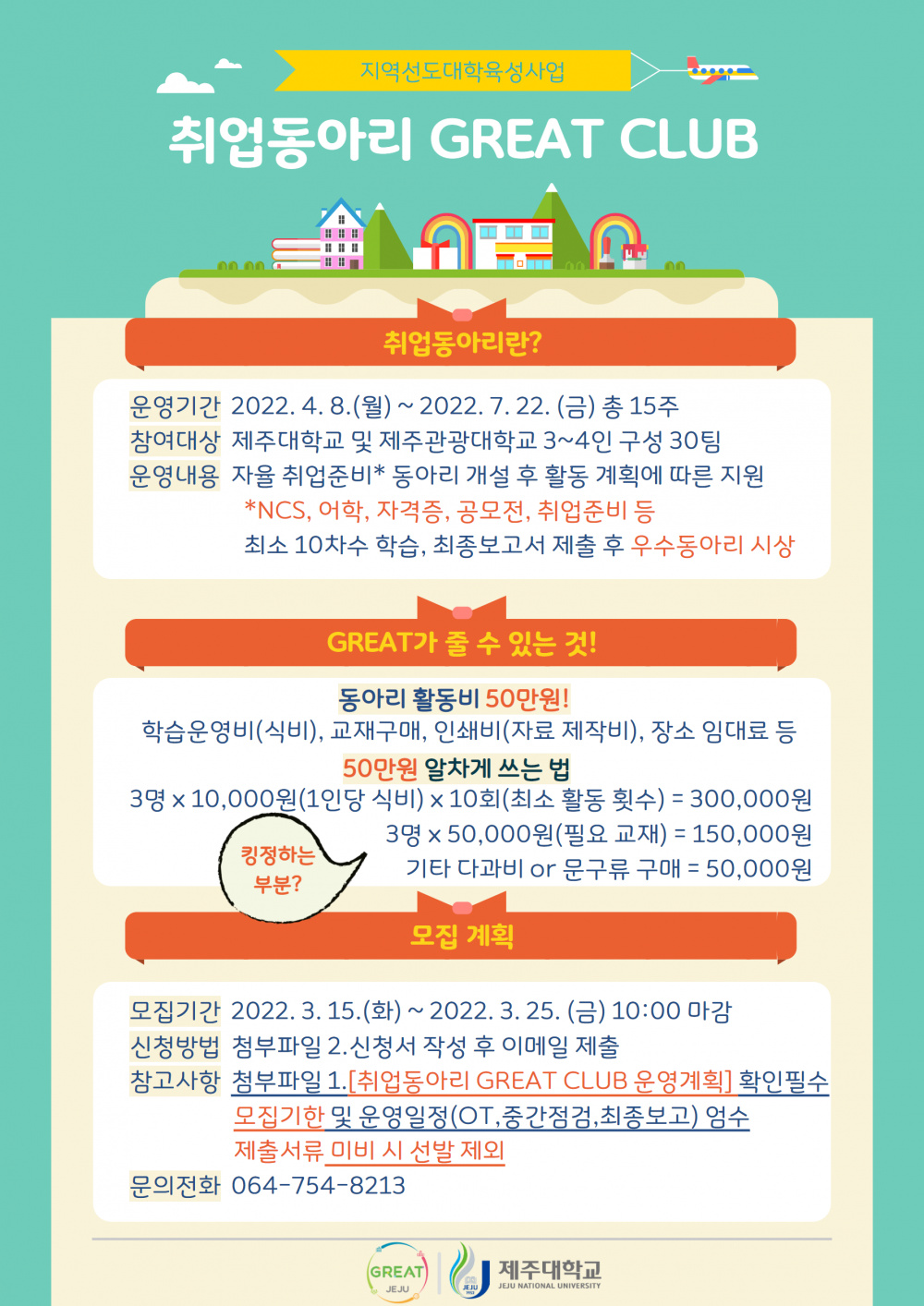 [지역선도] 취업동아리 GREAT CLUB 모집(~3/25 금까지)