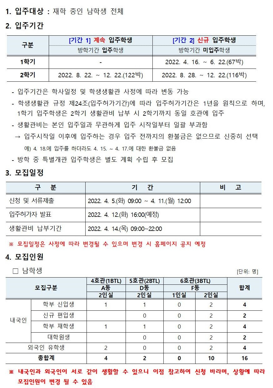 [학생생활관] 2022 입주학생(남학생 전체) 추가모집 안내