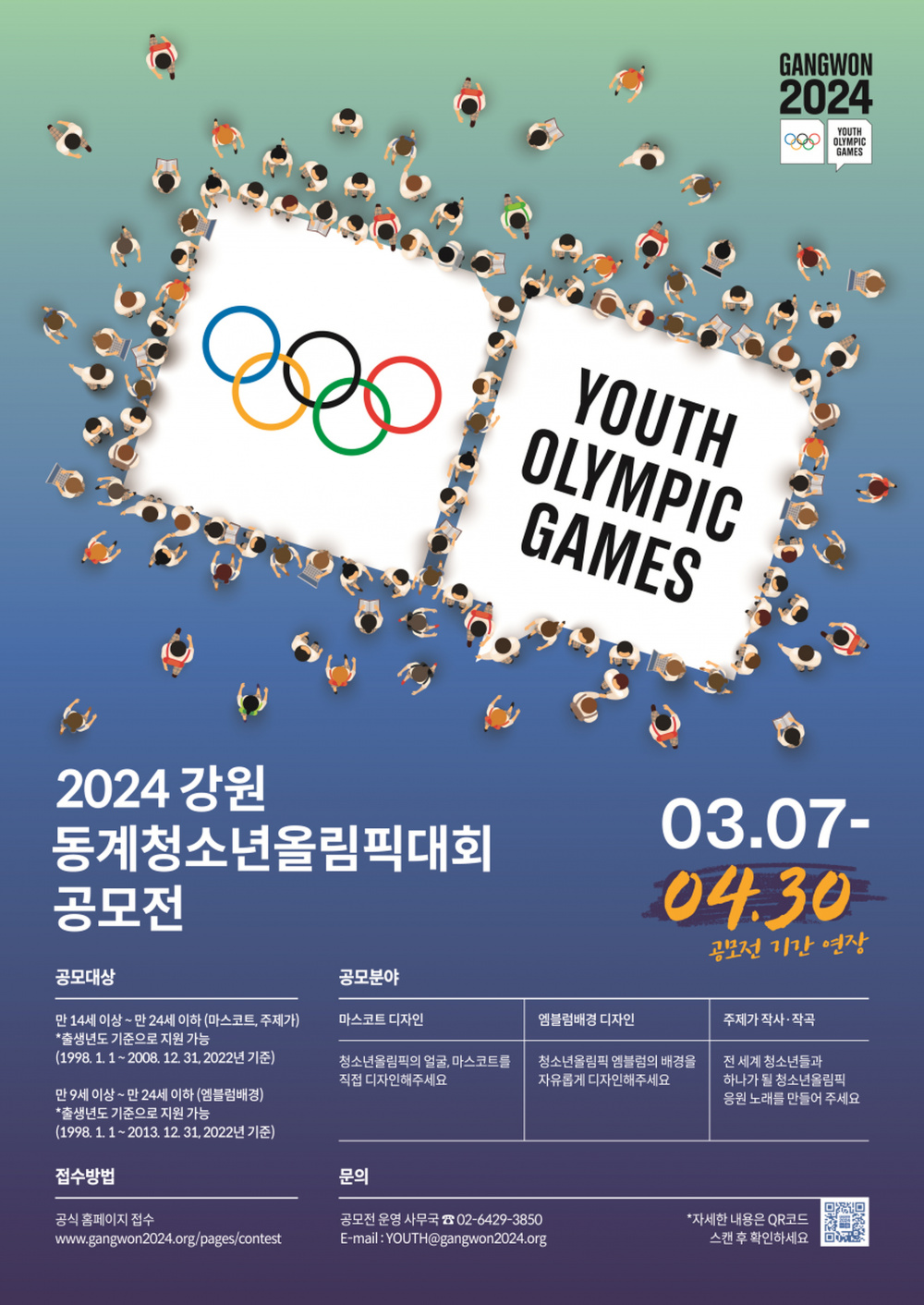 2024 강원 동계청소년올림픽대회상징물(마스코트, 엠블럼배경, 주제가) 공모전 기간 연장