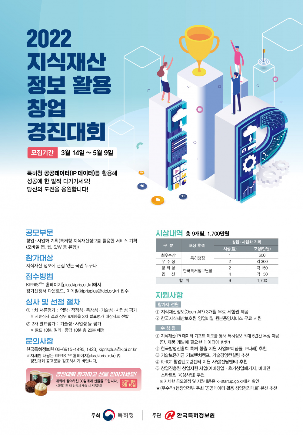 2022 지식재산 정보 활용 창업 경진대회 모집 공고(~5. 9)