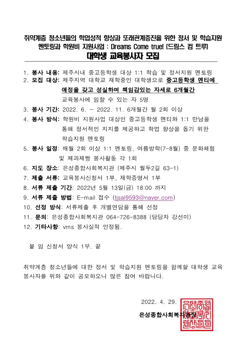 (은성종합사회복지관)Dreams Come true! (드림스 컴 트루) 대학생 교육봉사자 모집 안내