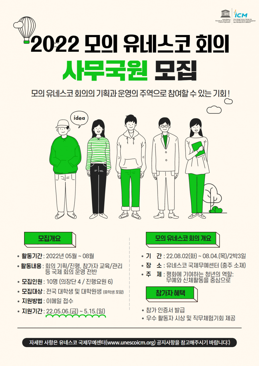 [유네스코국제무예센터]2022 모의 유네스코 회의 사무국 모집