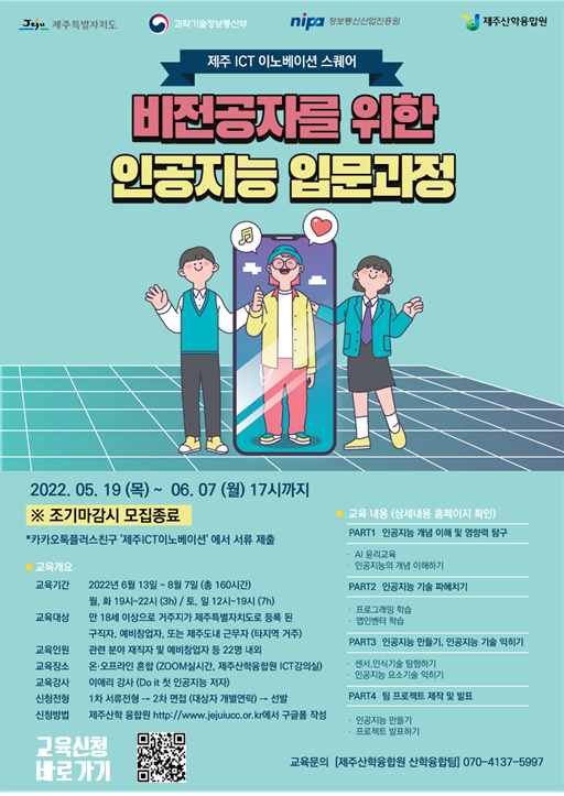 [제주산학융합원] 비전공자를 위한 인공지능 입문과정