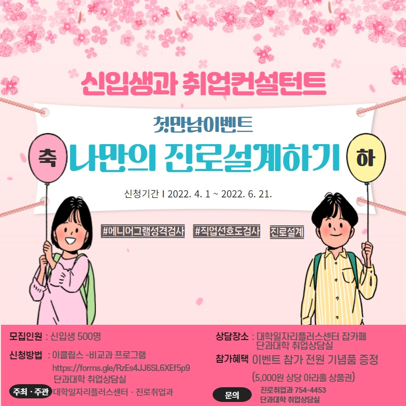 [대학일자리센터] 신입생과 취업컨설턴트와의 첫만남 이벤트