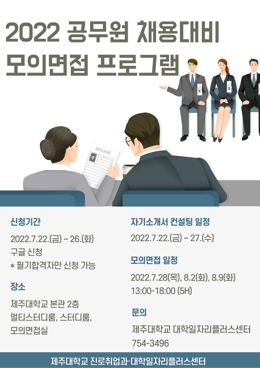2022년 공무원 채용대비 자기소개서 및 모의면접 프로그램 안내