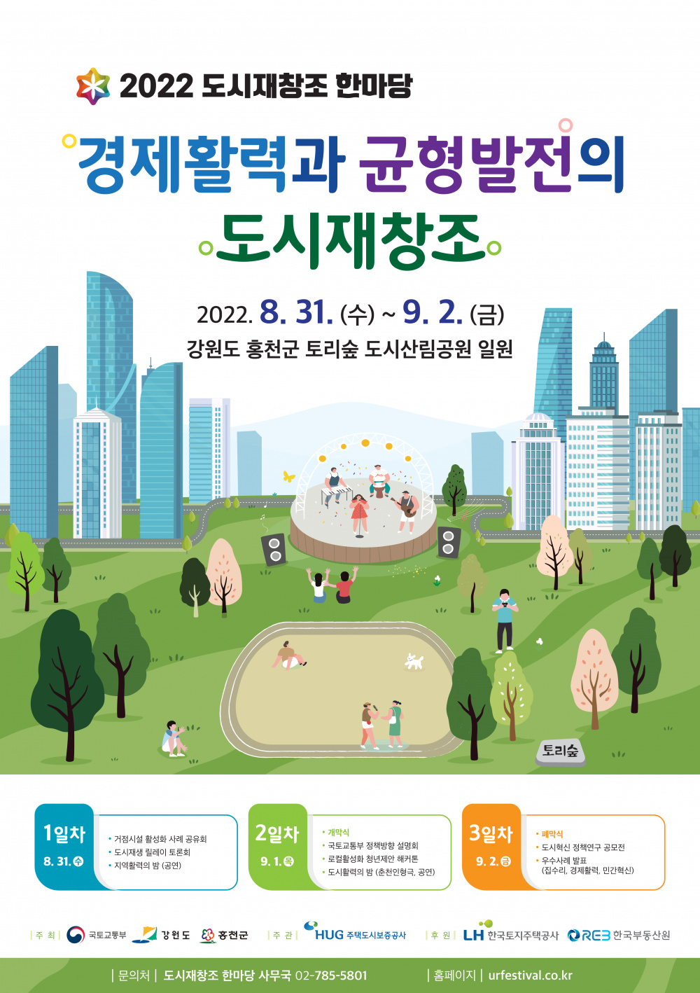 [홍천군] 2022 도시재창조 한마당 행사 안내