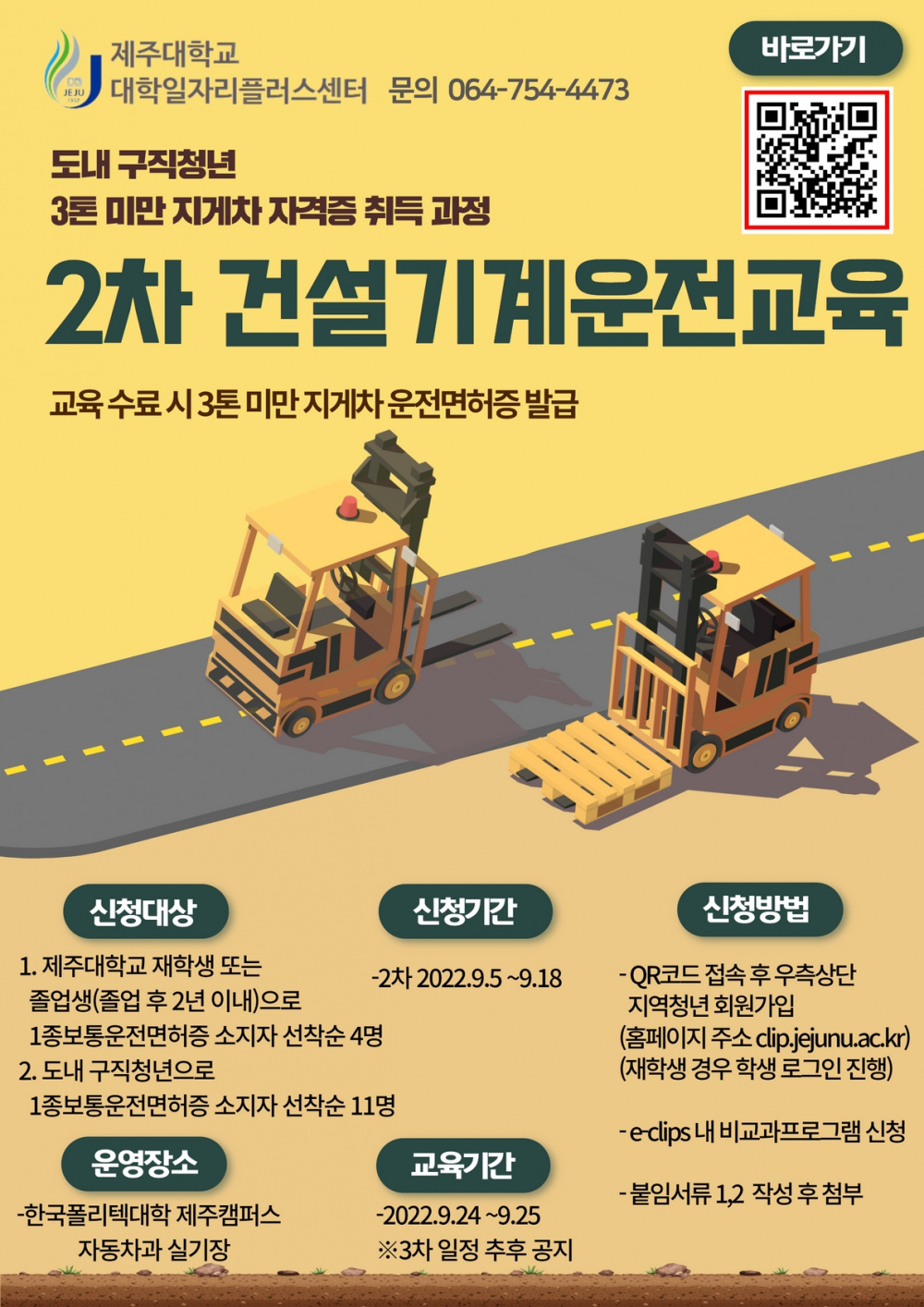 2차 건설기계운전교육 프로그램