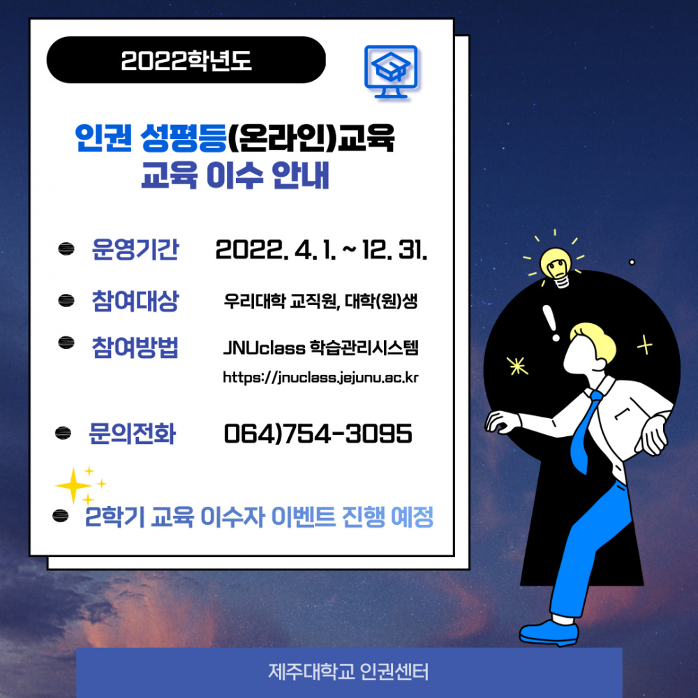 [인권센터] 2022 인권·성평등 온라인 교육 2차 안내