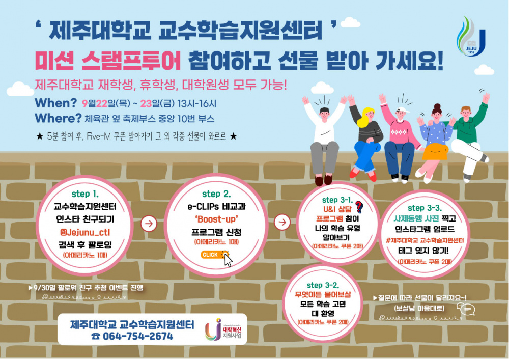 【교수학습지원센터】 제주대학교 교수학습지원센터 미션 스탬프 투어 안내( 09/22~09/23일)