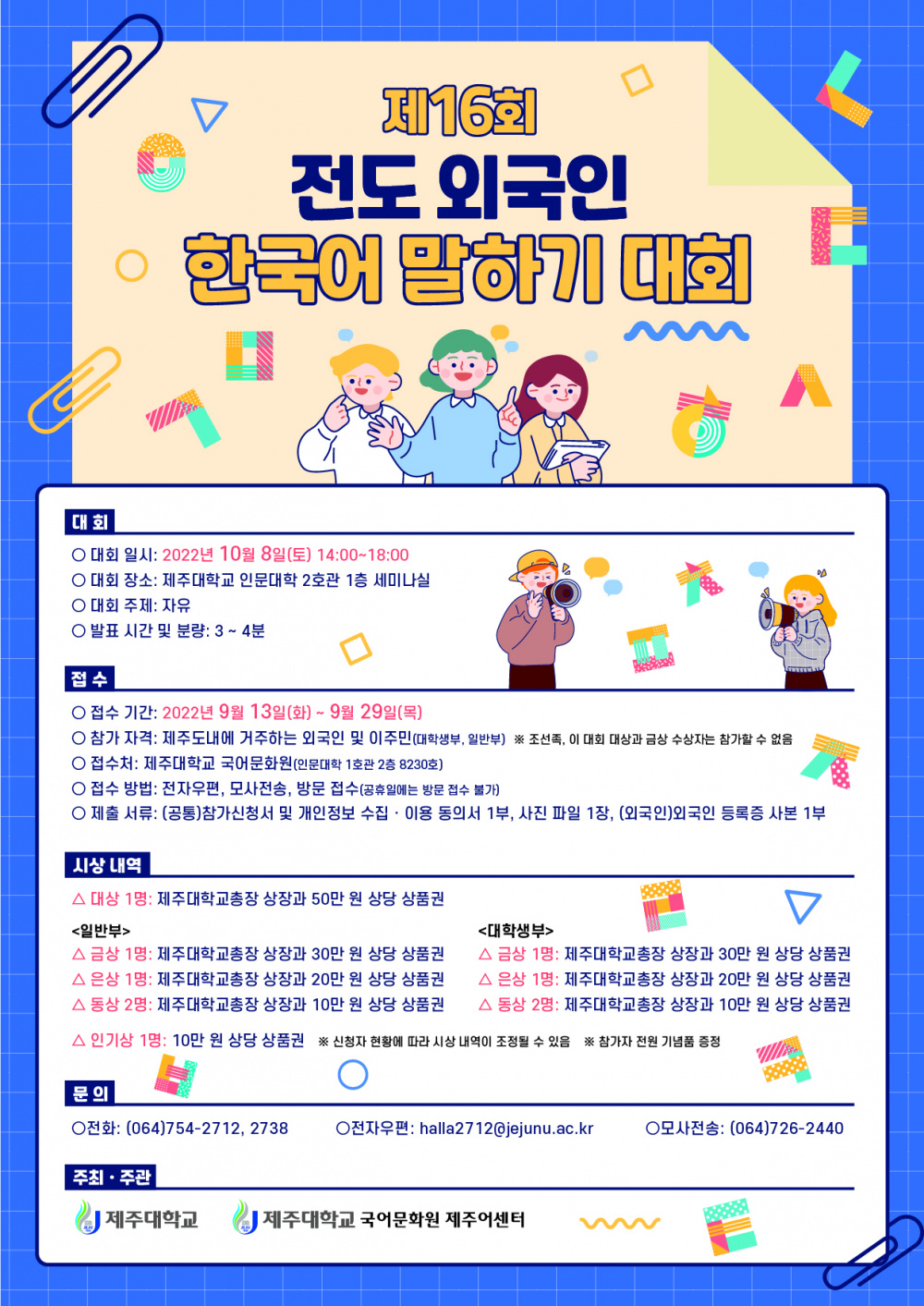 [국어문화원] 제16회 전도 외국인 한국어 말하기 대회 개최(10. 8.)