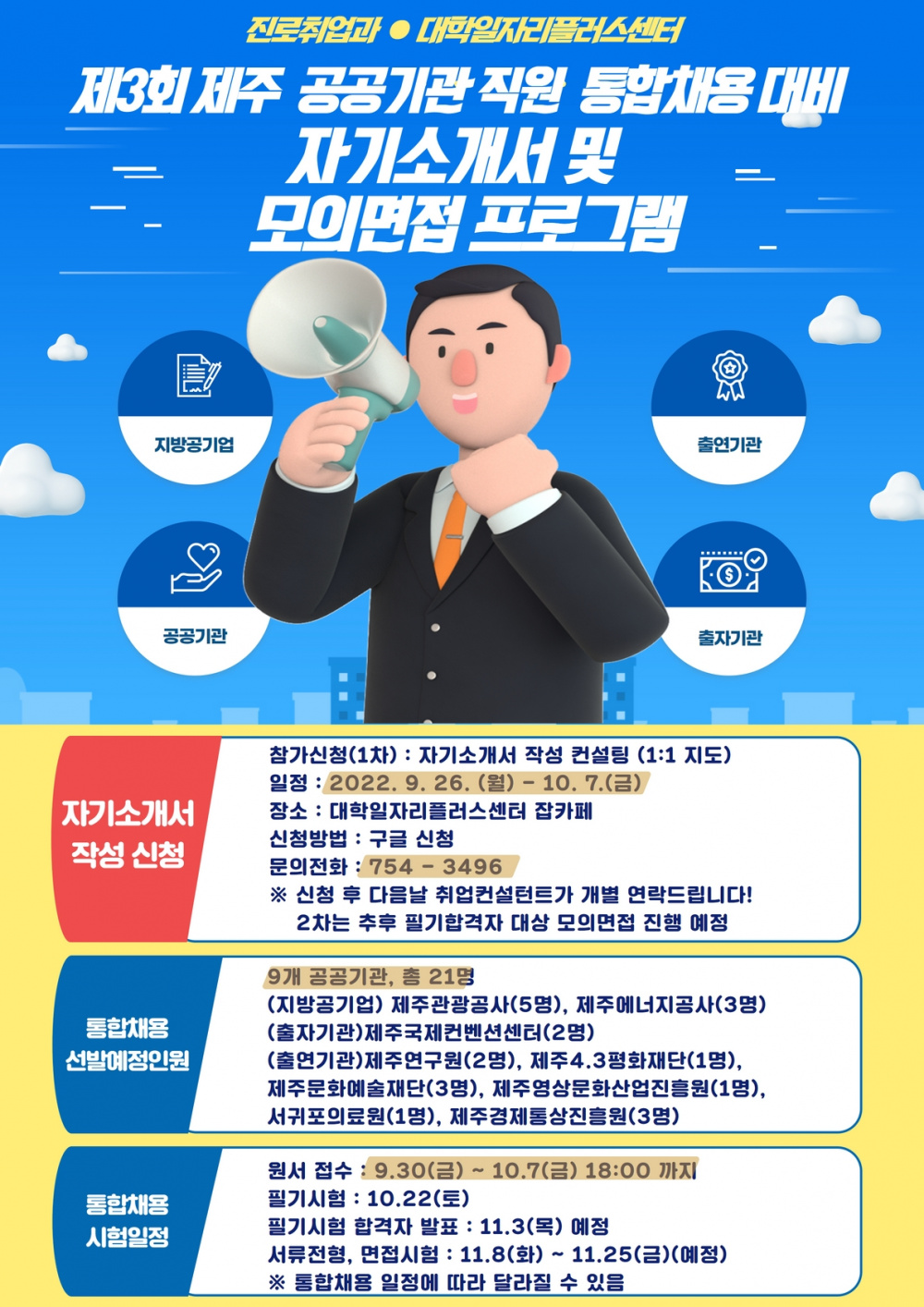 제주 공공기관 통합채용 대비 자기소개서 프로그램(1차) 참가신청 안내
