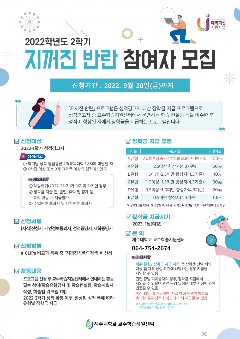 ※ 【교수학습지원센터】 2022학년도 2학기 지꺼진반란 참여자 모집(성적경고자대상)