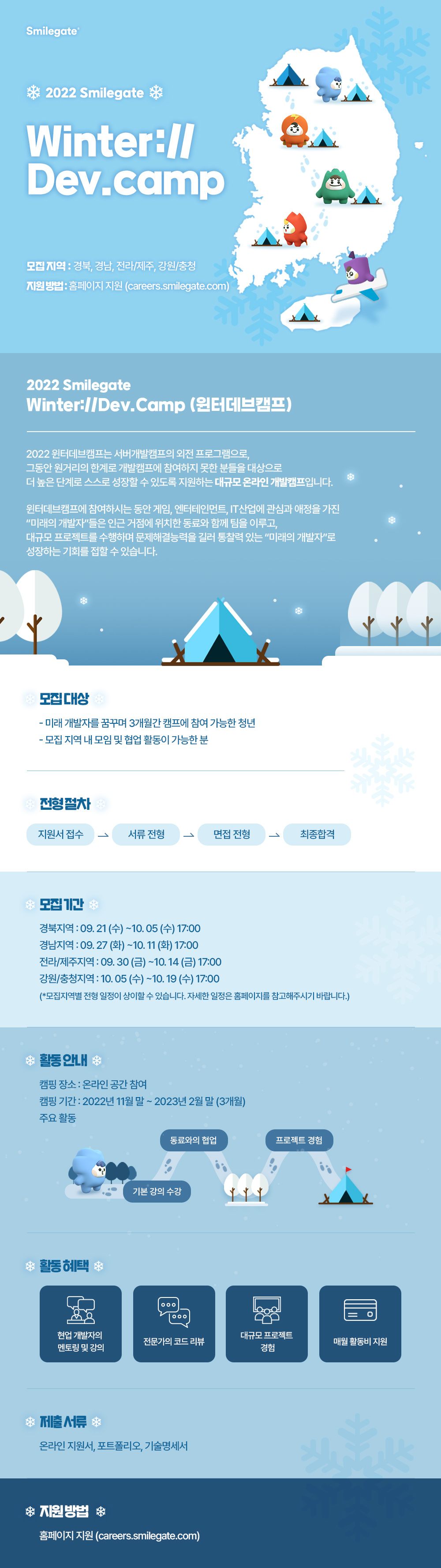 [스마일게이트] 2022 스마일게이트 윈터데브캠프 모집 (09/21~10/19)