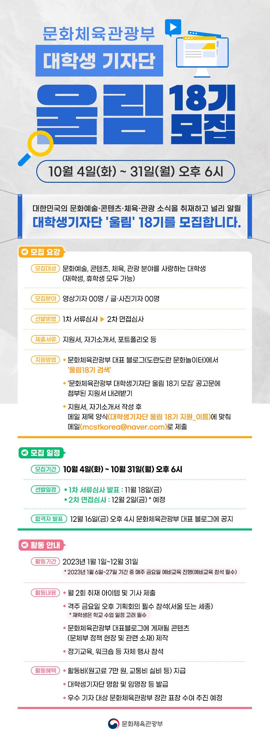 [문화체육관광부] 문화체육관광부 대학생기자단 울림 18기 모집