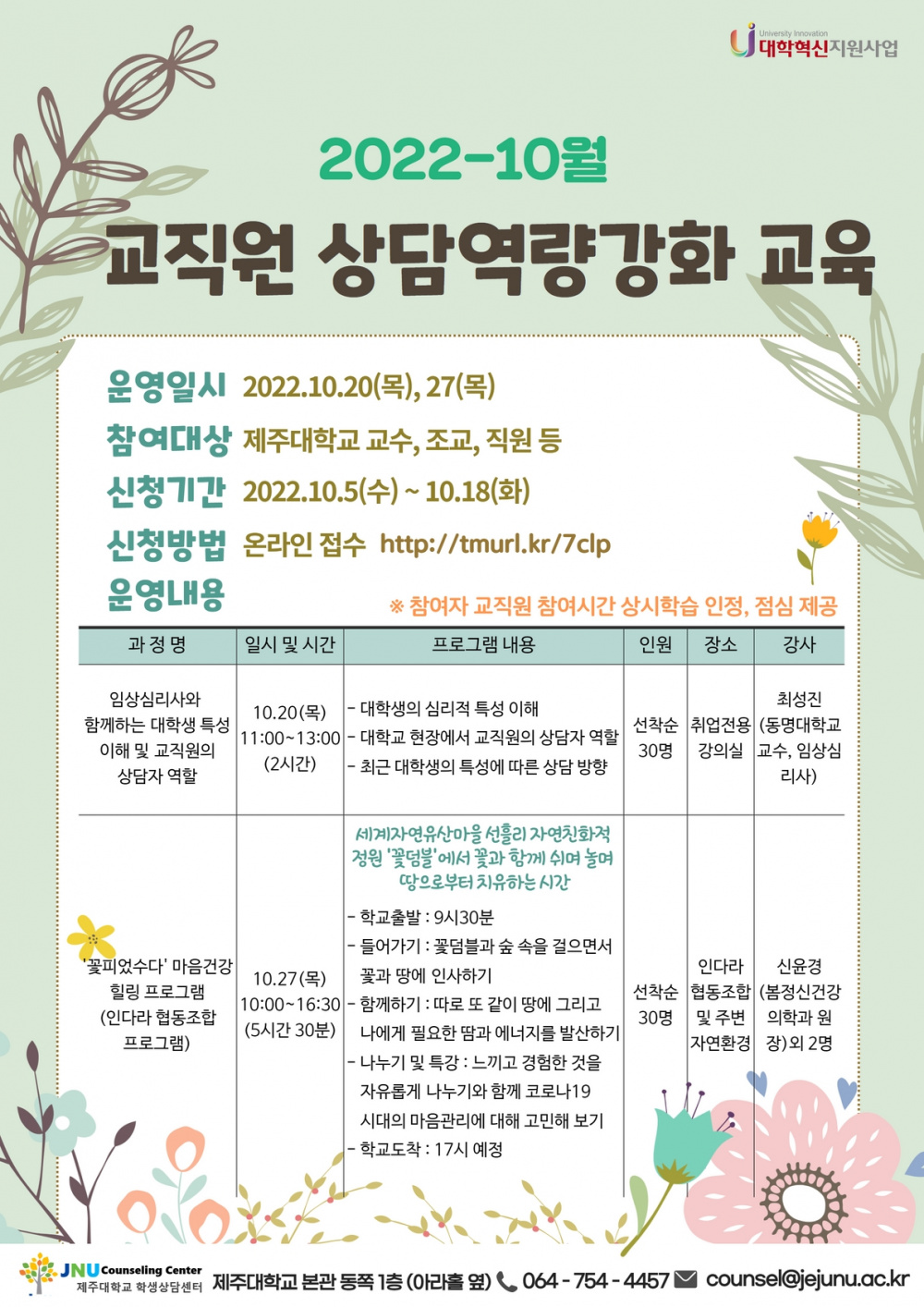 [학생상담센터]교직원 상담역량강화교육 안내