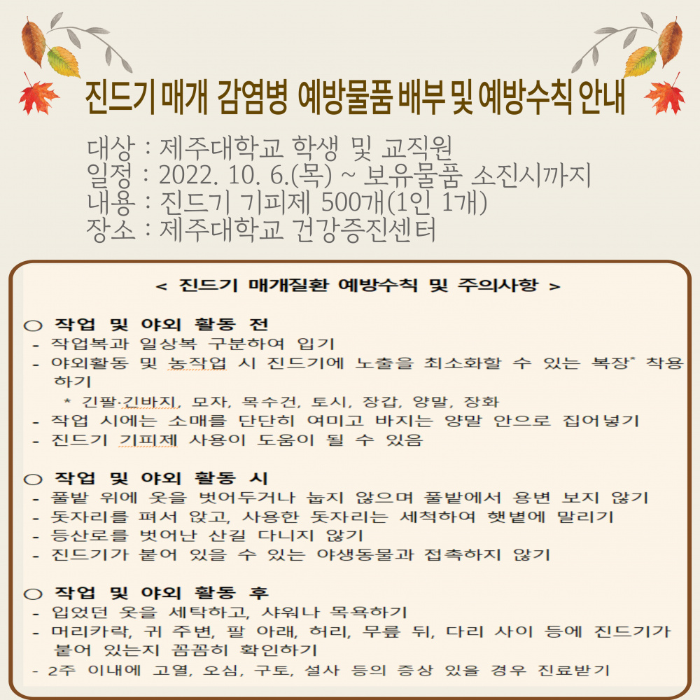 <건강증진센터> 진드기 매개 감염병 예방물품 배부 및 예방 수칙 안내