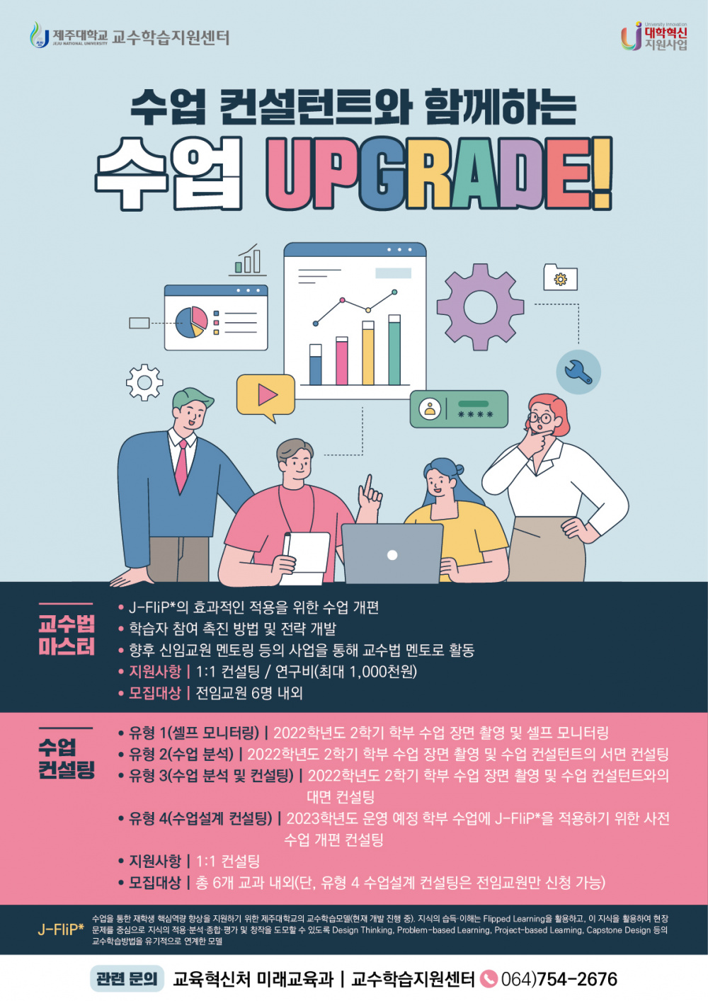 [교수학습지원센터] 수업 컨설턴트와 함께하는 수업 Upgrade!