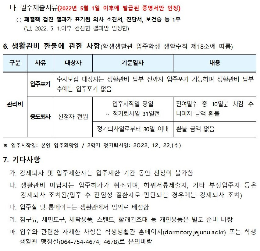 [학생생활관] 2022-2학기 입주학생(남녀 재학생) 추가(수시) 모집 안내