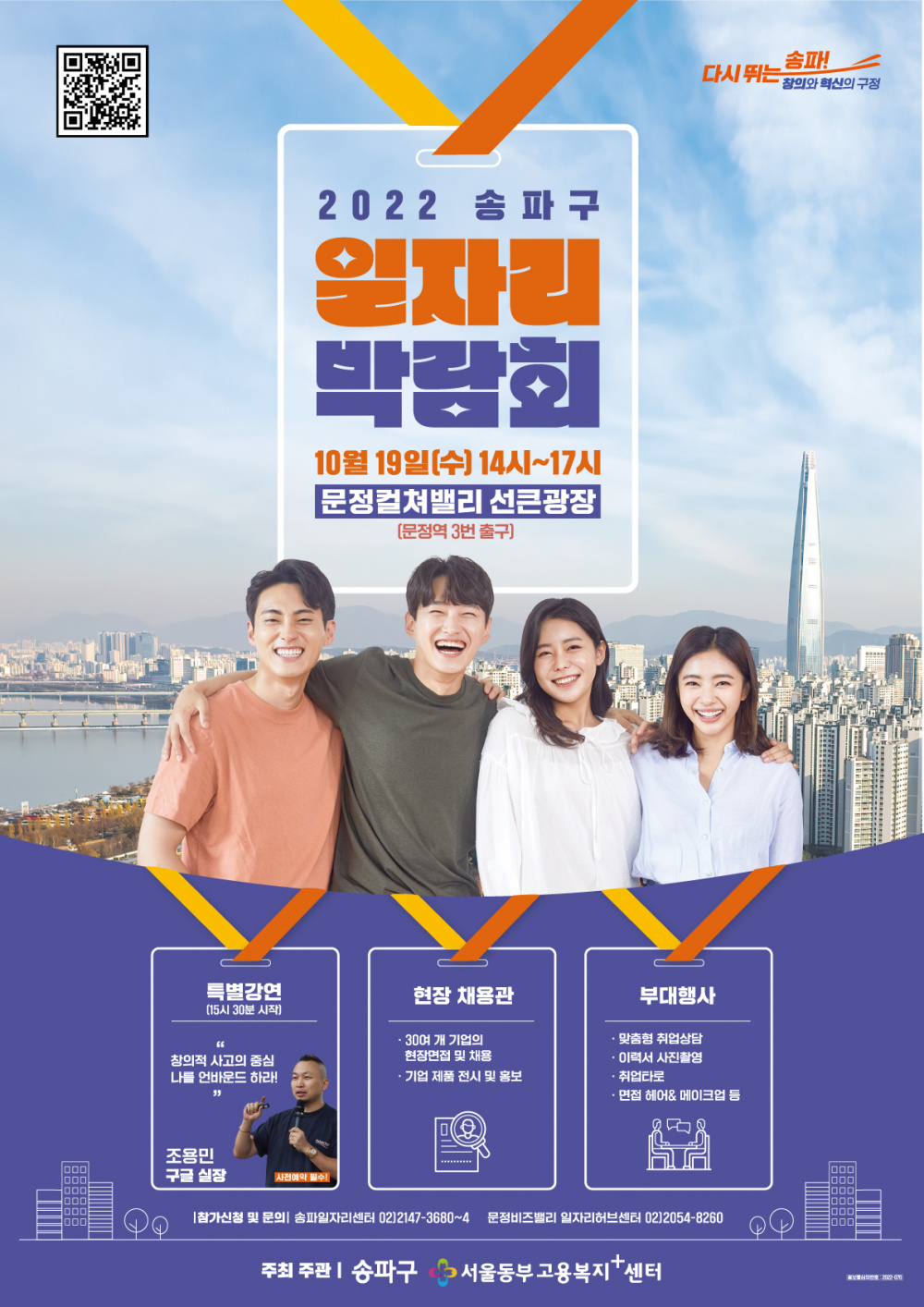 2022 송파구 일자리 박람회 (10/19)