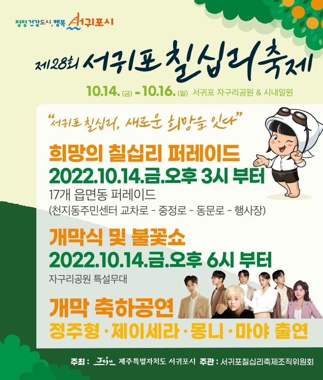 [서귀포시] 2022 서귀포칠십리축제 개최 안내