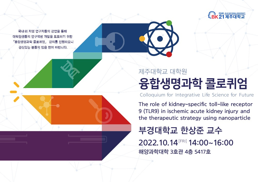 [BK21] 융합생명과학 콜로퀴엄(Colloquium for Integrative Life Science for Future) 부경대학교 한상준 교수 초청 강의 안내