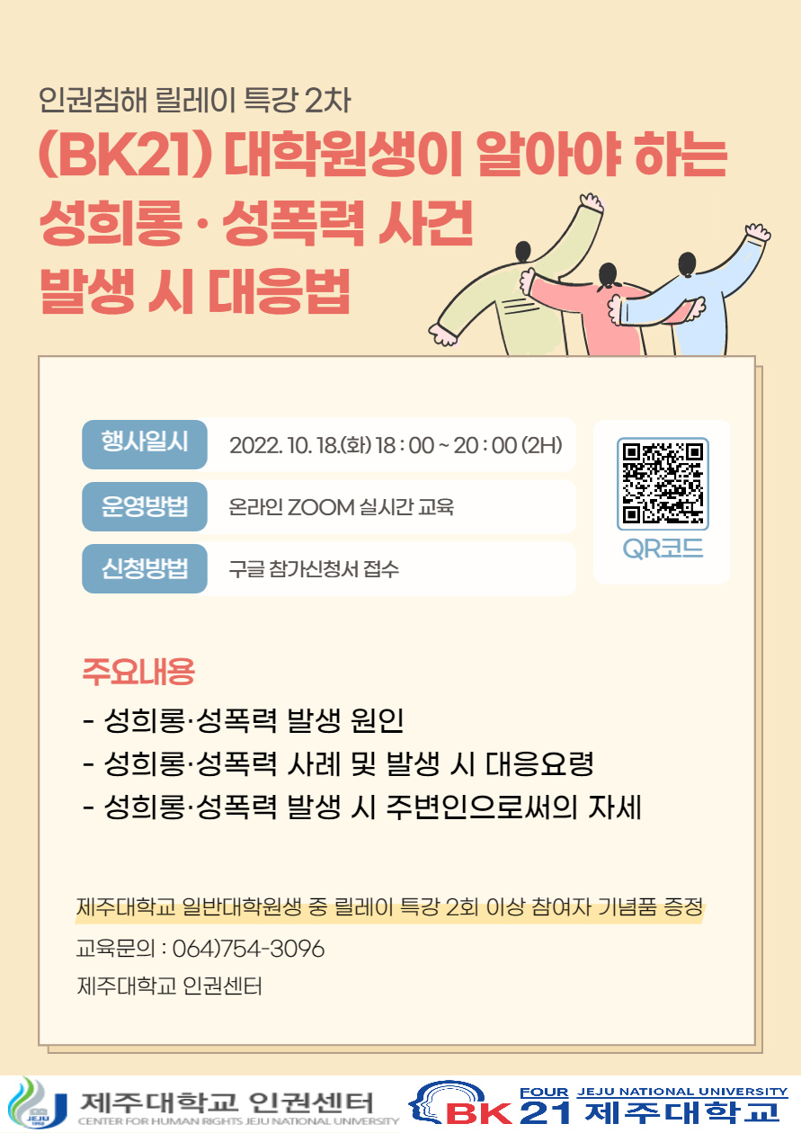 [인권센터] 인권침해 릴레이 특강 2차 대학원생이 알아야 하는 성희롱·성폭력 사건 발생 시 대응법