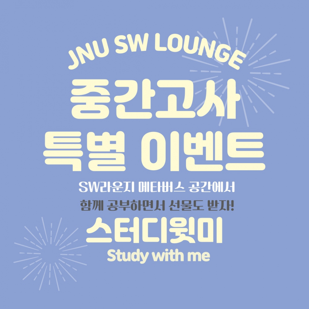 [SW융합교육원] SW라운지 스터디윗미 이벤트 알림