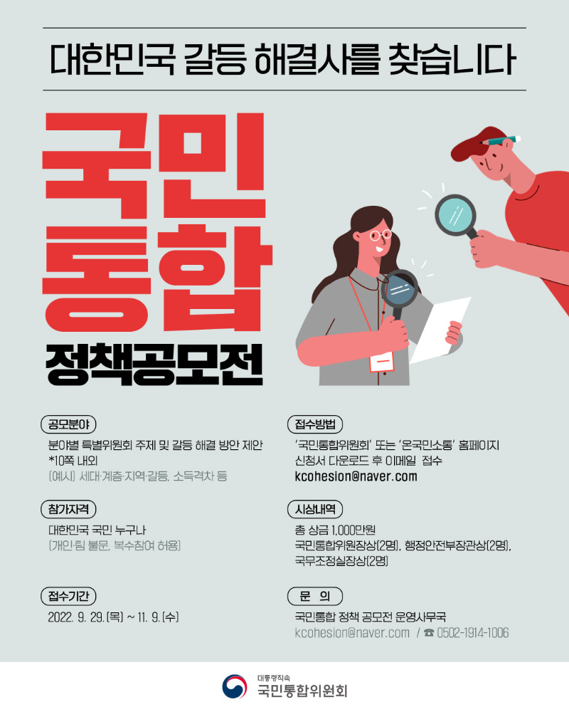 [국민통합위원회] 국민통합 정책 공모전 (~11/9)