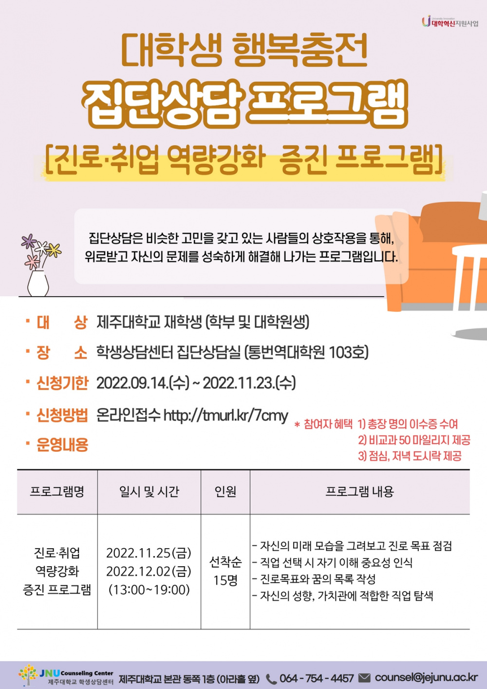 [학생상담센터]진로·취업 역량강화 집단상담 프로그램 안내