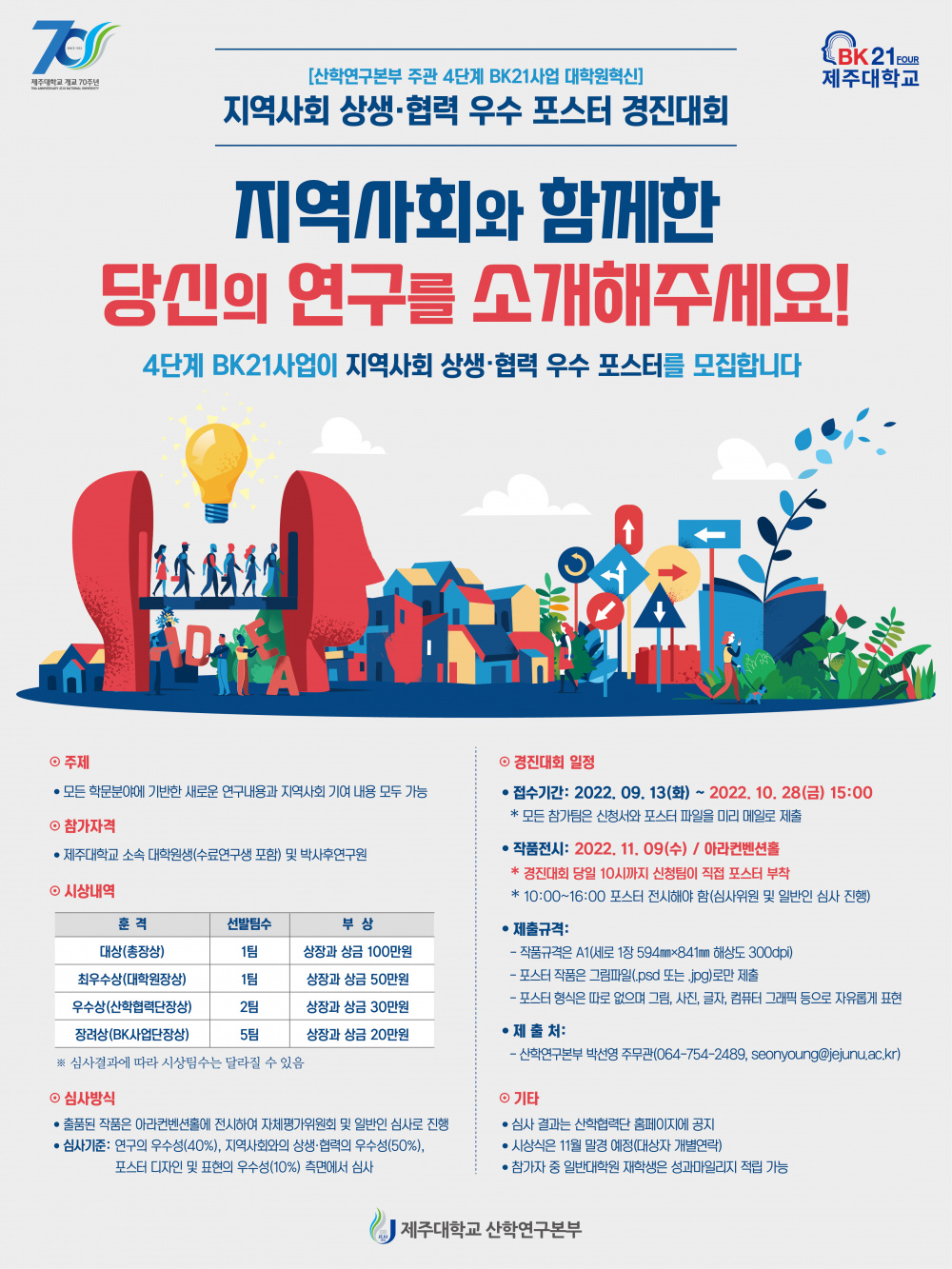 [산학연구본부] 2022년 지역사회 상생·협력 우수 포스터 경진대회 공모 안내